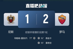 98场！罗马超越热刺，成为欧联杯历史上获胜场次最多的球队