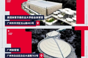 广州朗肽海本新赛季主场官宣！华农体育馆和广州体育馆谱写新故事
