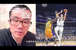 徐静雨：约基奇历史地位是没奥胖高，但对比赛影响力确实比奥胖强
