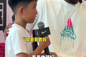 莫兰特中国行小球迷紧张过头~太可爱了
